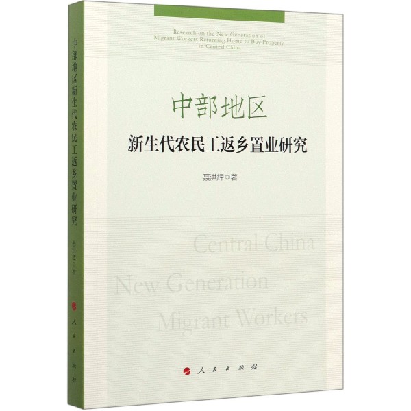 中部地区新生代农民工返乡置业研究