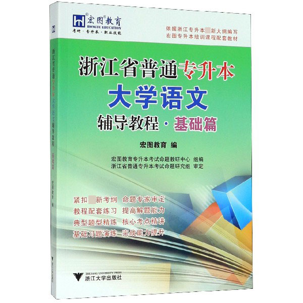 浙江省普通专升本大学语文辅导教程(基础篇)