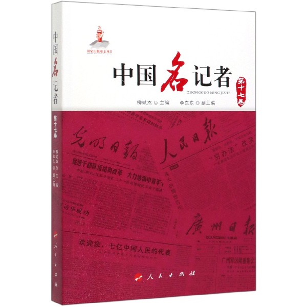 中国名记者(第17卷)