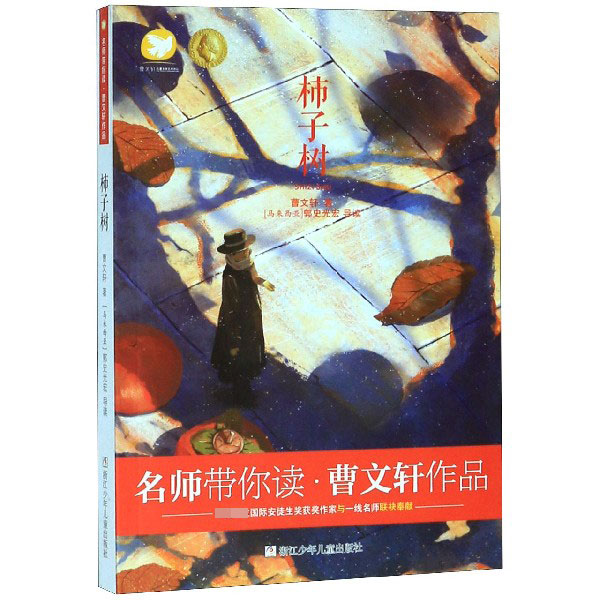 柿子树/曹文轩作品/名师带你读