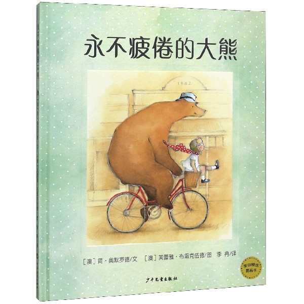 永不疲倦的大熊(精)/麦田精选图画书