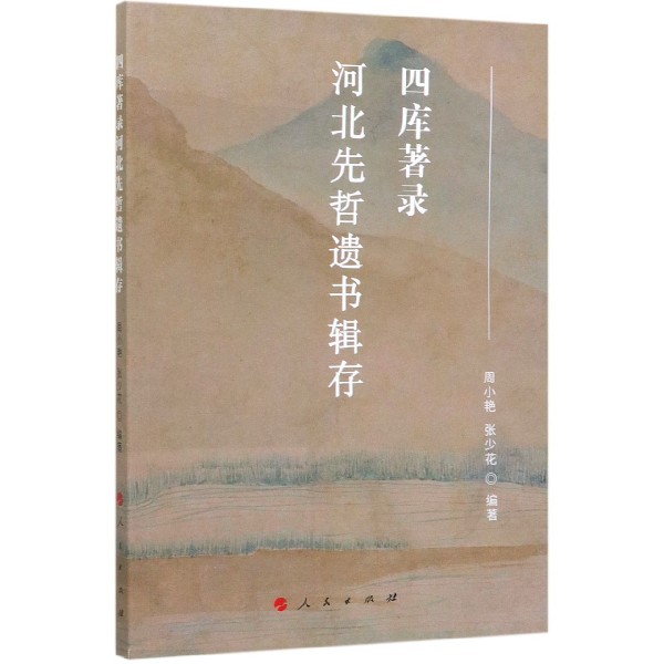 四库著录河北先哲遗书辑存