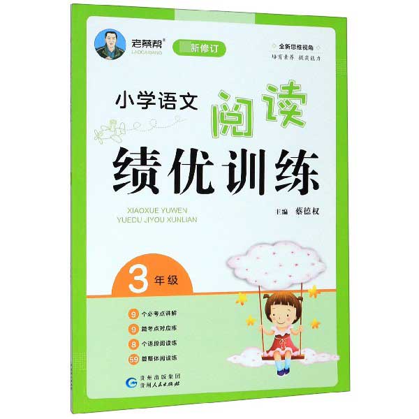 小学语文阅读绩优训练(3年级最新修订)