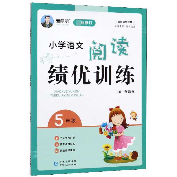 小学语文阅读绩优训练(5年级最新修订)