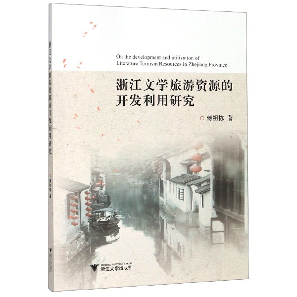 浙江文学旅游资源的开发利用研究