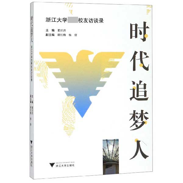 时代追梦人(浙江大学优秀校友访谈录)