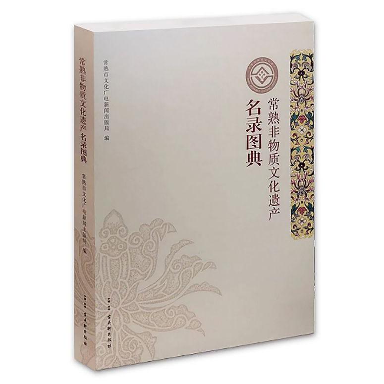 常熟非物质文化遗产名录图典(精)