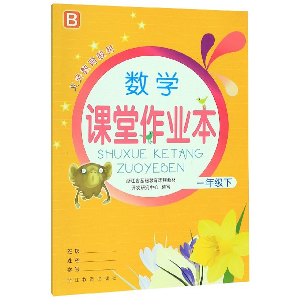 数学课堂作业本(1下B)/义教教材