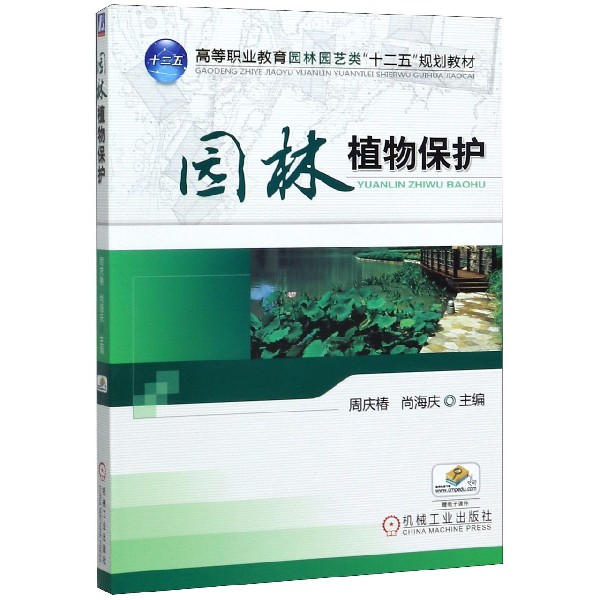 园林植物保护(高等职业教育园林园艺类十二五规划教材)