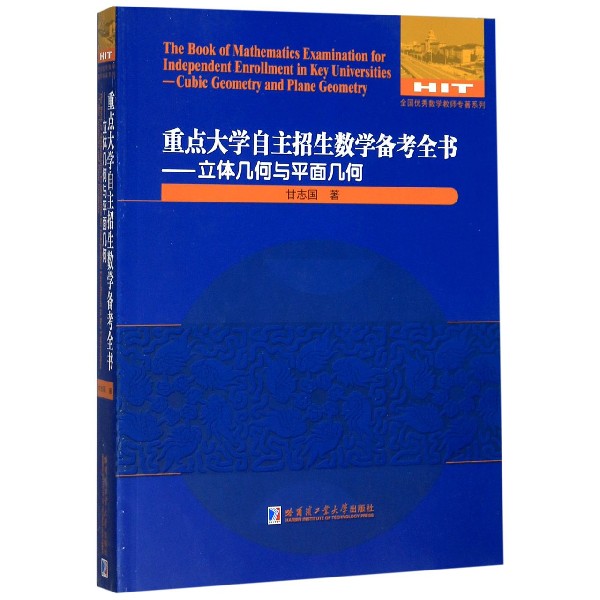 重点大学自主招生数学备考全书--立体几何与平面几何/全国优秀数学教师专著系列