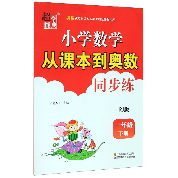 小学数学从课本到奥数同步练(1下RJ版)
