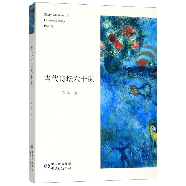 当代诗坛六十家