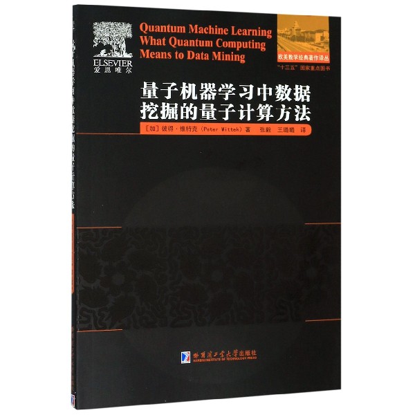 量子机器学习中数据挖掘的量子计算方法/欧美数学经典著作译丛