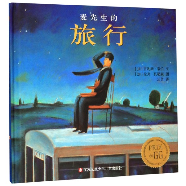 麦先生的旅行(精)