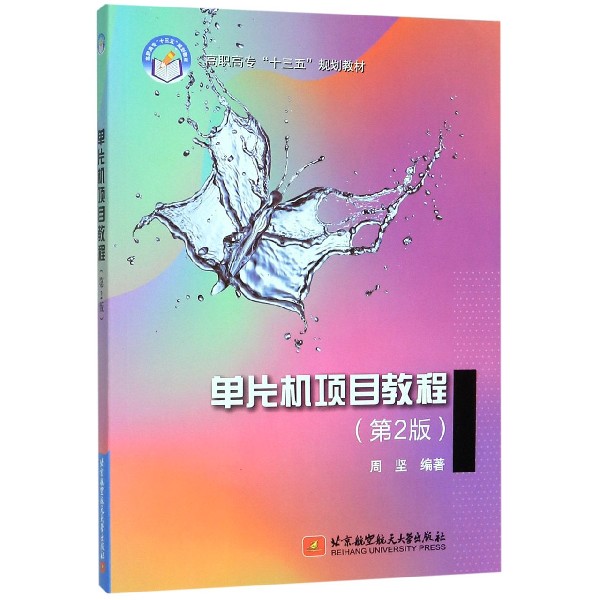 单片机项目教程(第2版高职高专十三五规划教材)