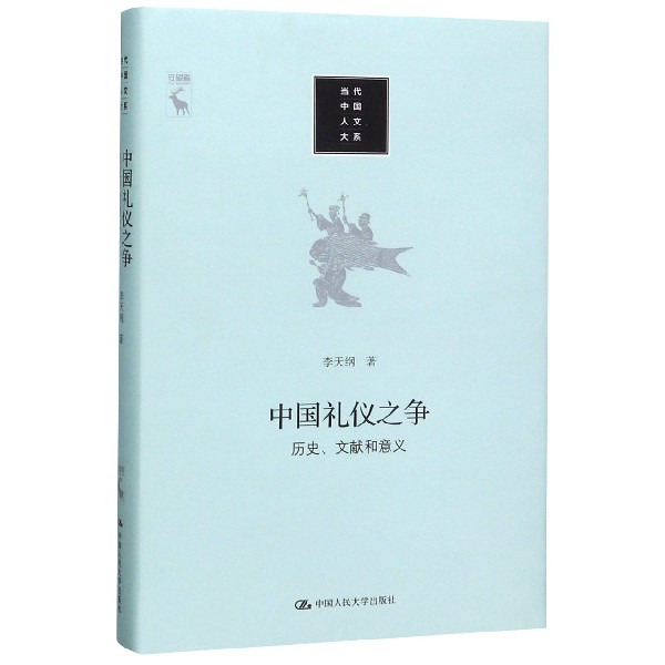 中国礼仪之争(历史文献和意义)(精)/当代中国人文大系