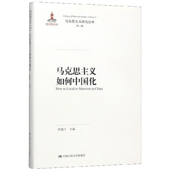 马克思主义如何中国化(精)/马克思主义研究论库