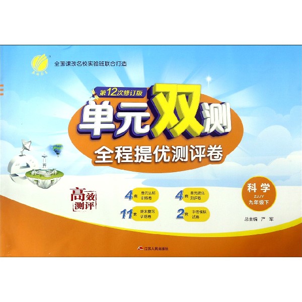 科学(9下ZJJY第12次修订版)/单元双测全程提优测评卷