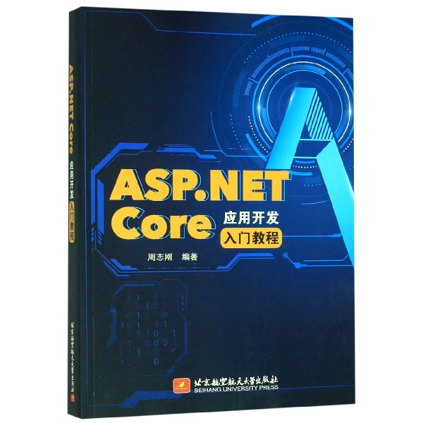 ASP.NET Core应用开发入门教程
