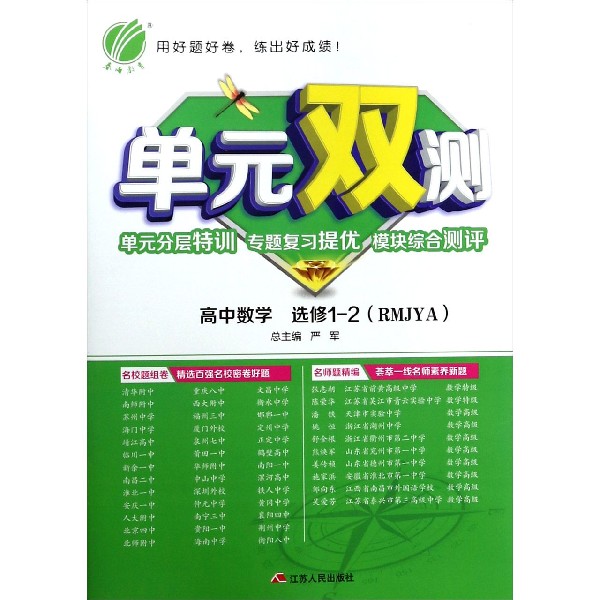 高中数学(选修1-2RMJYA)/单元双测单元分层特训专题复习提优模块综合测评