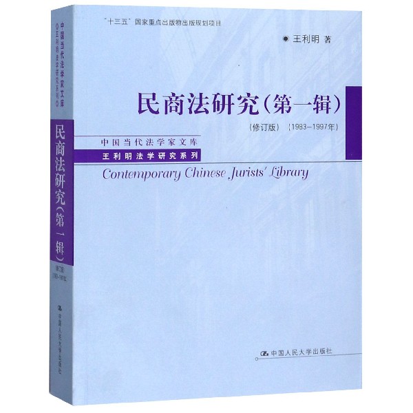 民商法研究(第1辑修订版1983-1997年)/王利明法学研究系列/中国当代法学家文库