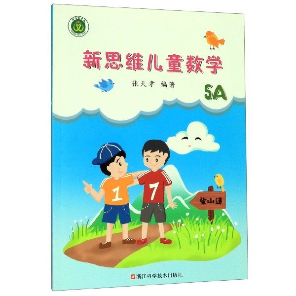 新思维儿童数学(5A)