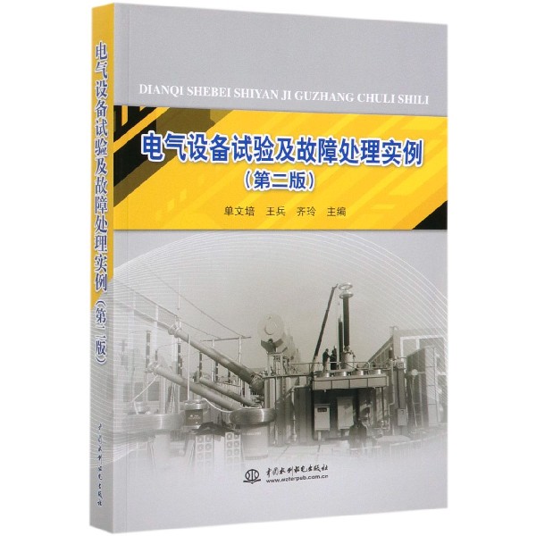 电气设备试验及故障处理实例(第2版)