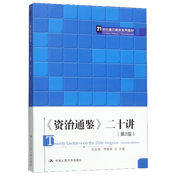 资治通鉴二十讲(第2版21世纪通识教育系列教材)