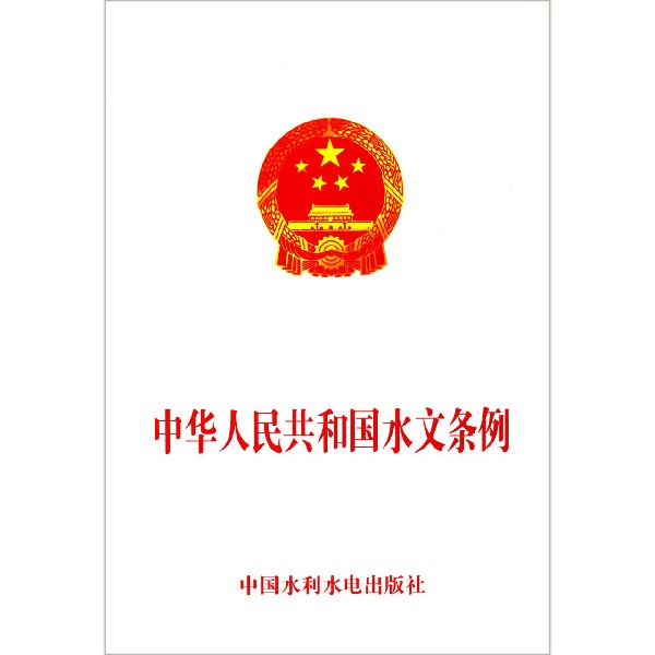中华人民共和国水文条例