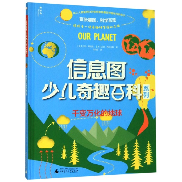 千变万化的地球(精)/信息图少儿奇趣百科系列