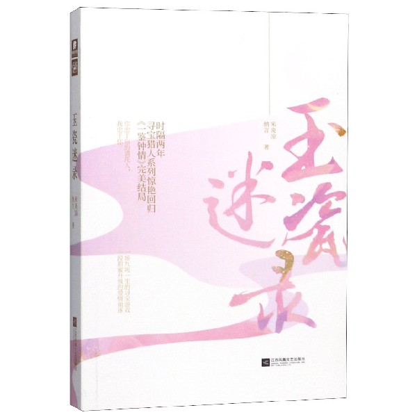 玉瓷迷录