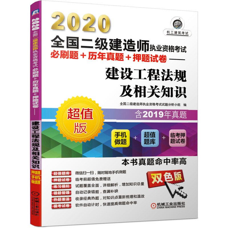 建设工程法规及相关知识(超值版双色版)/2020全国二级建造师执业资格考试必刷题+历年真