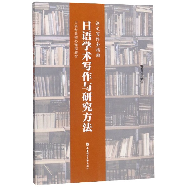 日语学术写作与研究方法(论文写作全指南日语专业核心课程教材)