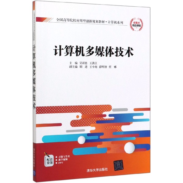 计算机多媒体技术(全国高等院校应用型创新规划教材)/计算机系列