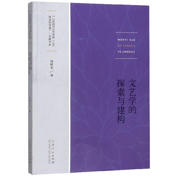 文艺学的探索与建构/山东师范大学学报人文社会科学版文粹书系