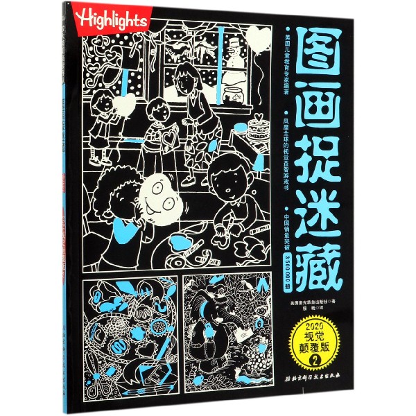 图画捉迷藏(2020视觉颠覆版2)