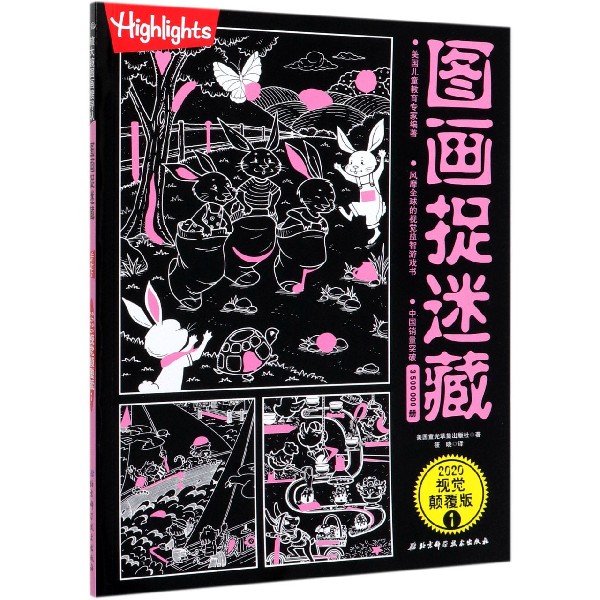 图画捉迷藏(2020视觉颠覆版1)