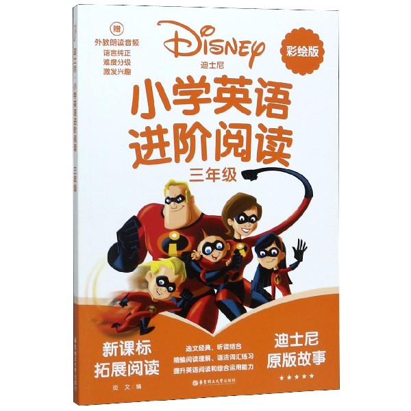 迪士尼小学英语进阶阅读(3年级彩绘版新课标拓展阅读)