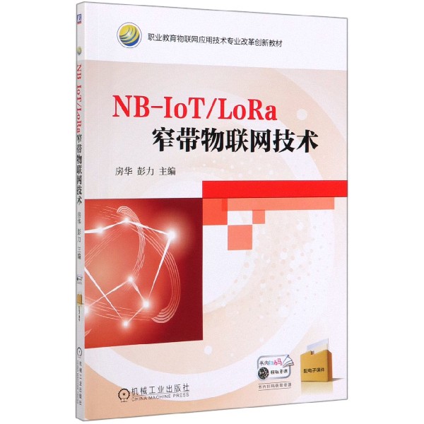 NB-IoTLoRa窄带物联网技术(职业教育物联网应用技术专业改革创新教材)