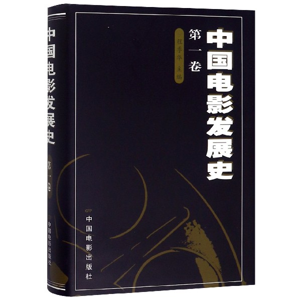 中国电影发展史(1)(精)