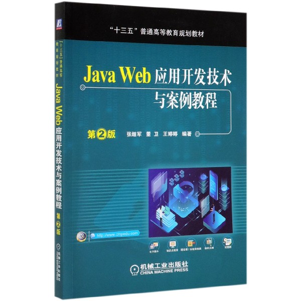 Java Web应用开发技术与案例教程(第2版十三五普通高等教育规划教材)