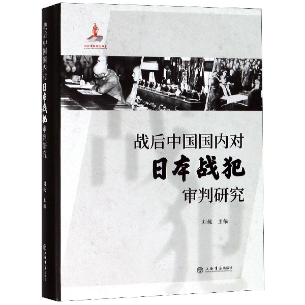 战后中国国内对日本战犯审判研究(精)