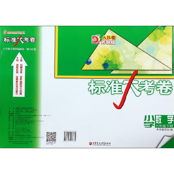 小学数学(6下苏教版AB卷)/标准大考卷