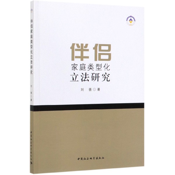 伴侣家庭类型化立法研究