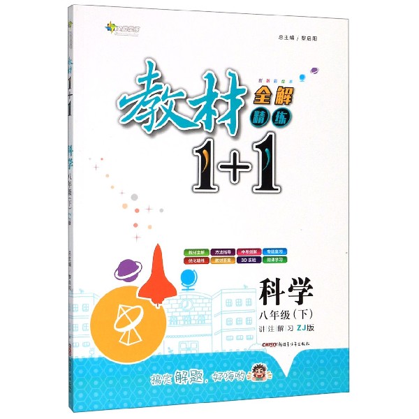 科学(8下ZJ版创新彩绘本)/教材1+1全解精练