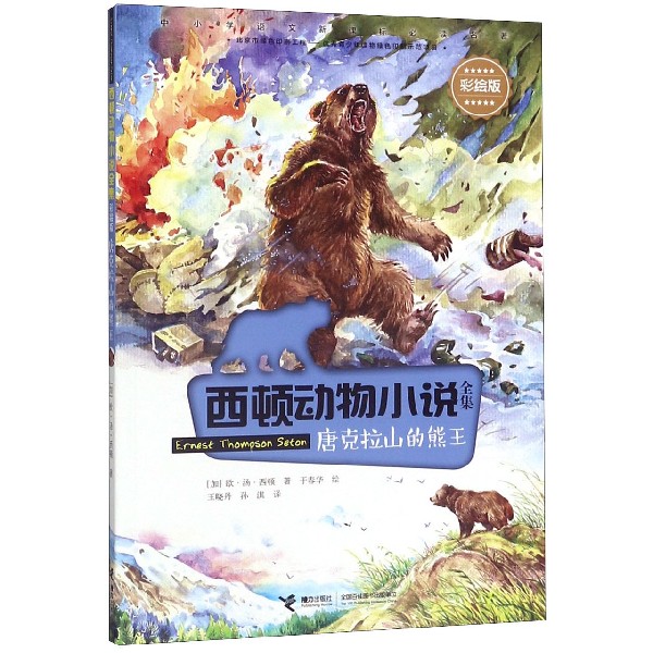 唐克拉山的熊王(彩绘版)/西顿动物小说全集