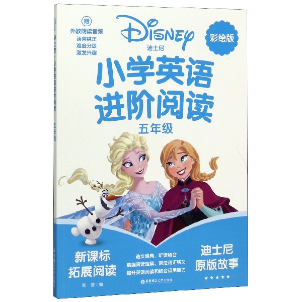 迪士尼小学英语进阶阅读(5年级彩绘版新课标拓展阅读)