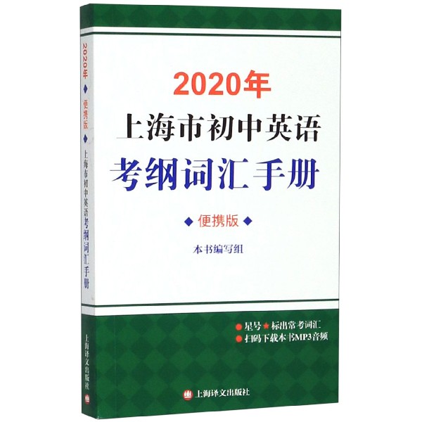 2020年上海市初中英语考纲词汇手册(便携版)