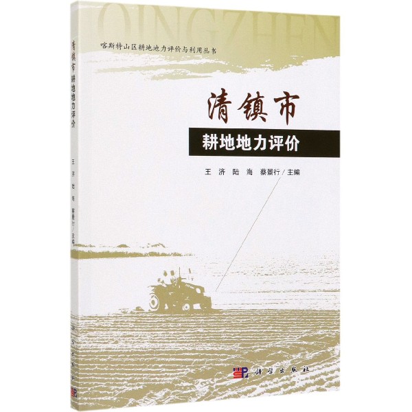 清镇市耕地地力评价/喀斯特山区耕地地力评价与利用丛书