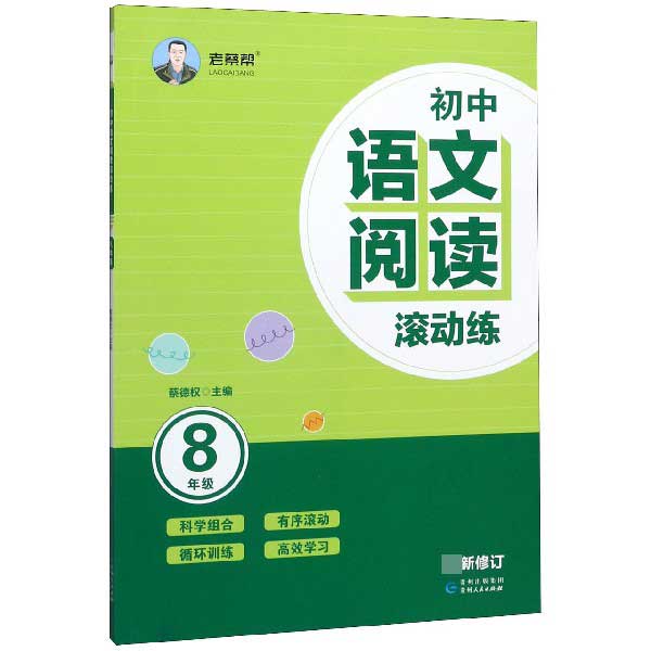 初中语文阅读滚动练(8年级最新修订)